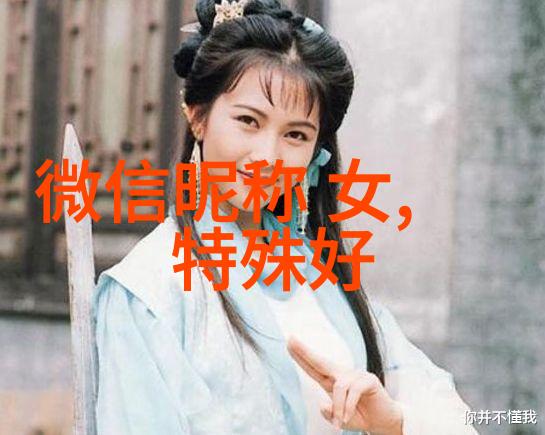 在网络的深处有哪些非主流经典网名成为了时光的见证者