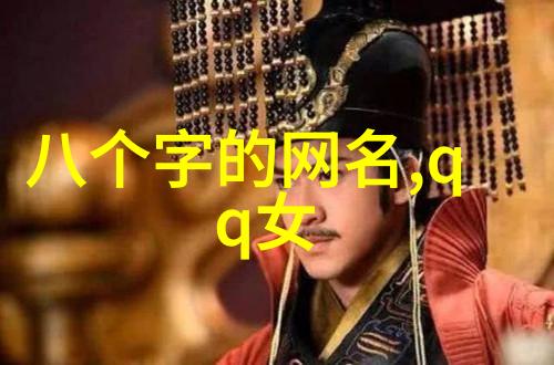 网名小能手揭秘那些让人笑中带泪的可爱名字背后的故事