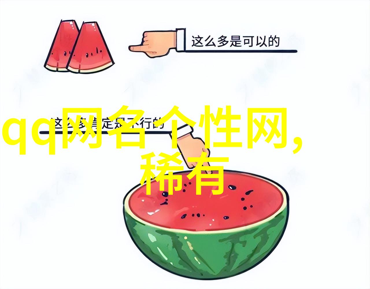 你心中最可爱的QQ网名藏于何方