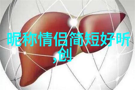 在浩瀚的网络世界中你能发现那份独一无二的情侣网名吗