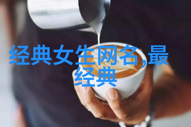 听之开心探索那些一听到就令人心情舒畅的名字秘密