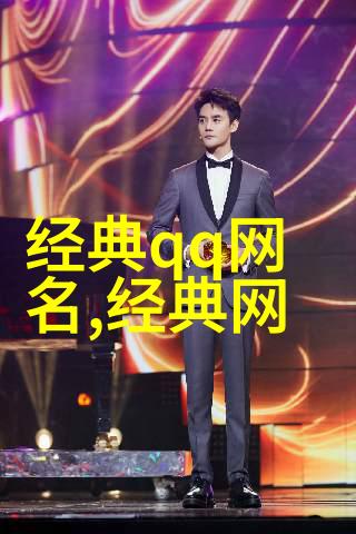 霸气高冷的男生昵称魅力爆表气质不凡