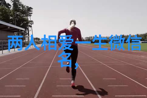 微信名的智慧选择好记又好听又吉利的名字秘诀