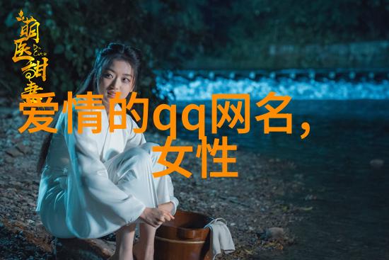简单有深意的微信名字-简约而不素淡揭秘那些温暖心灵的微信昵称