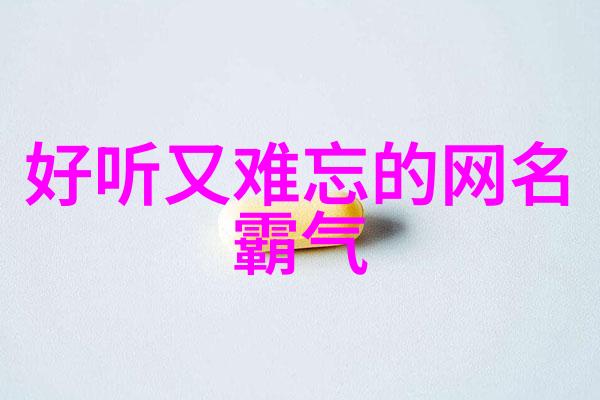 好听名字的魅力揭秘那些耳熟而美妙的称呼