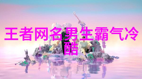 个性网名的非主流魅力反复探索独特风采