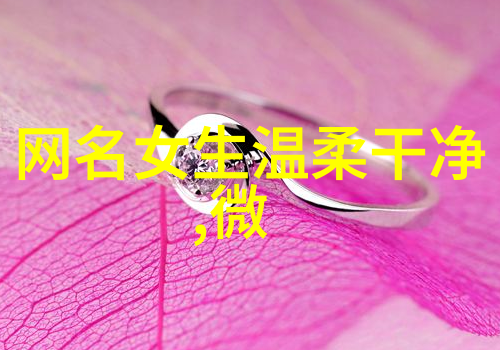 和平精英名字女生可爱又不失霸气6