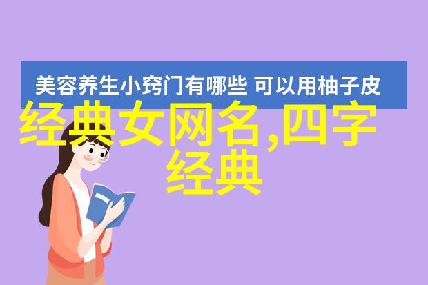 高级文艺感的名字-墨香中韵探索那些充满艺术气息的名字背后的故事