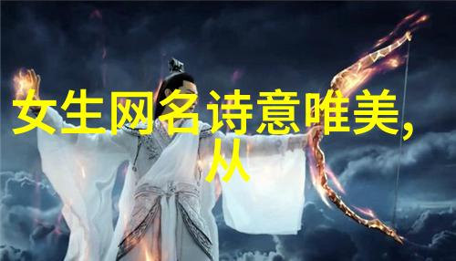 非主流网名符号的奇幻世界探索未知的字体之旅