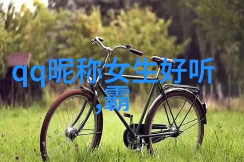 一生守候网名背后的爱情故事