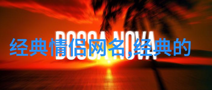 经典情侣网名记得那些年我们的爱恋在网络上留下了怎样的痕迹