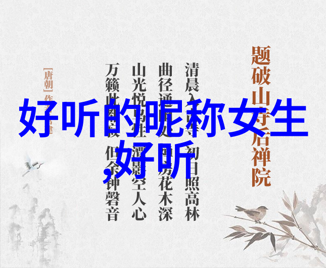 古风女神微信名时光静好梦回江湖