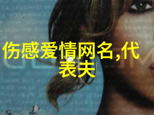 网名之美探索又可爱又拽的女生网络身份设计