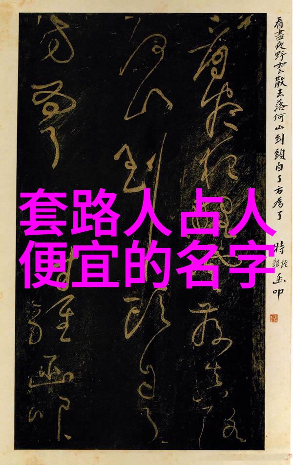 浪漫语境中的甜蜜之名超好听的情侣网名选择指南
