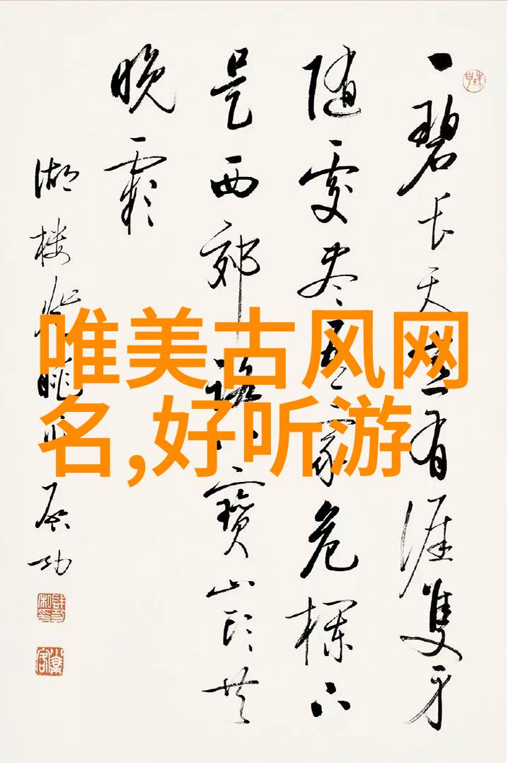 霸气女王的独特称号四字超级酷炫网名