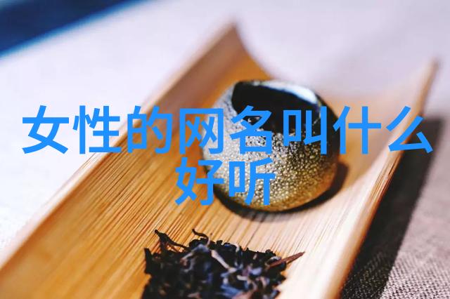 诗词中的隐匿之美解读80个藏匿于古典文学中的绝佳名字及其背后的文化内涵