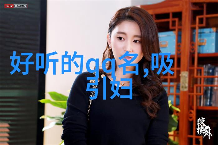 古韵悠长名符其实的昵称之选
