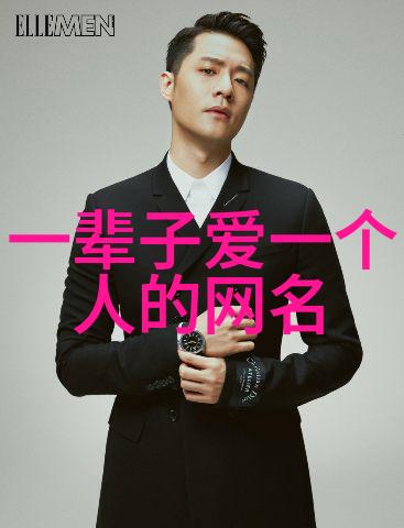 独特网名男生-他在网络世界中以一道独特的光芒闪耀探索那些有趣且个性十足的网名背后的故事