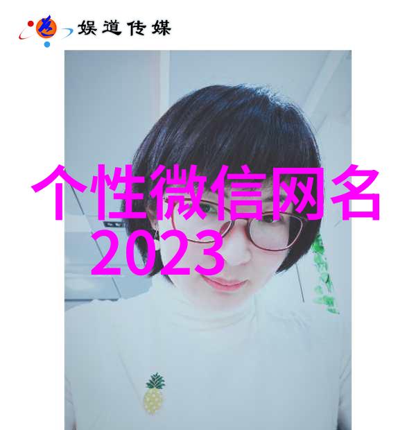 在QQ这个数字时代的社交网络中哪一款网名最为经典且深受人们喜爱