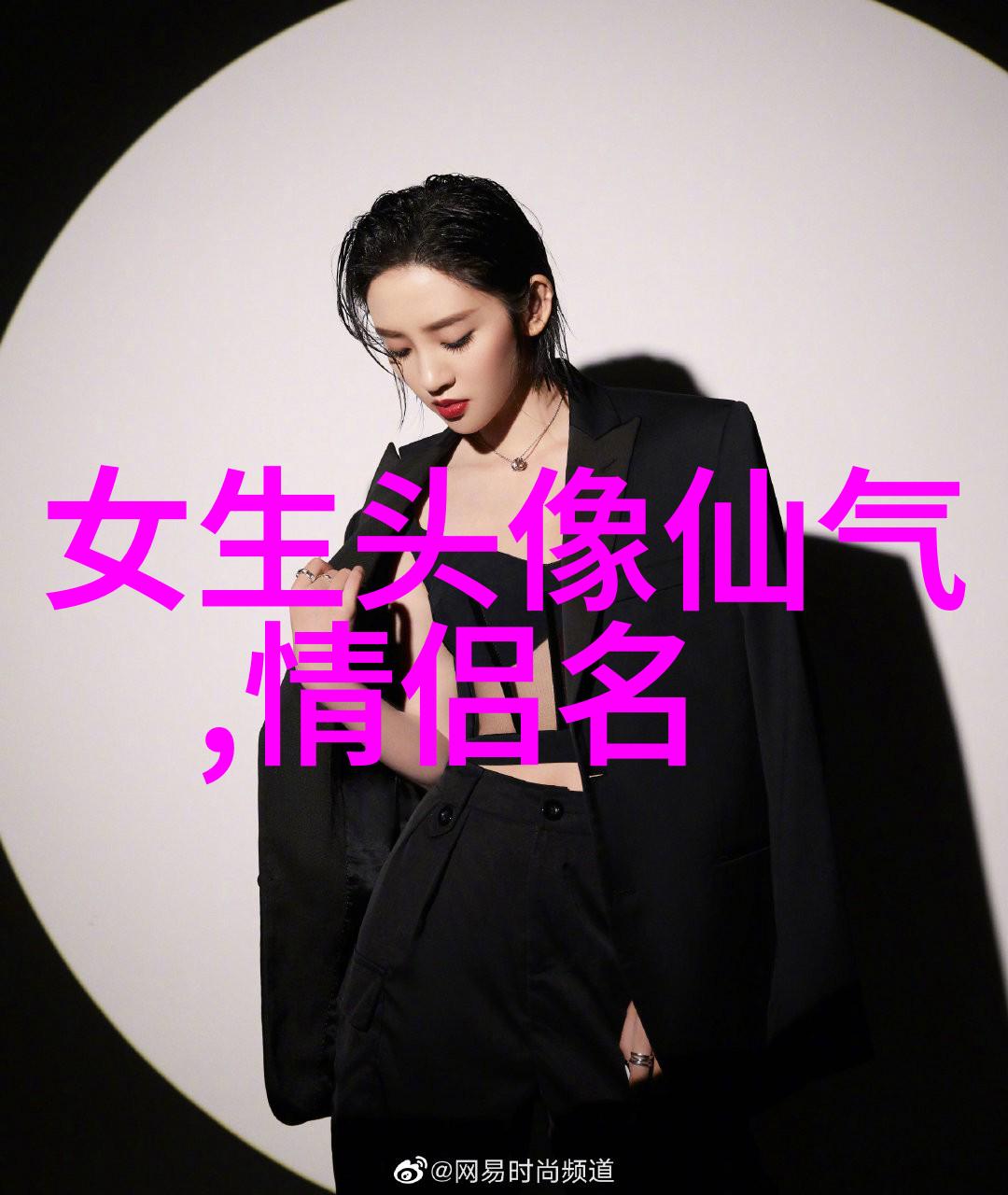 微信昵称字韵间奏