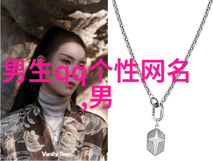 女人稳重大气微信名字-温婉而坚韧女性稳重大气微信名的艺术探究