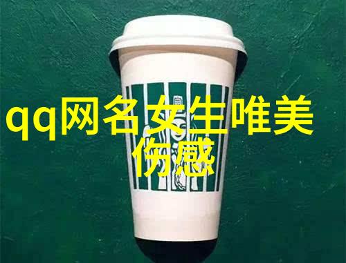 简约魅力100个简单网名让你一看就爱