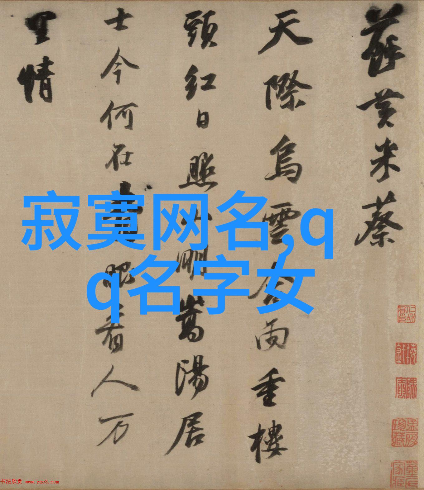 在人生的长河中有些名字就像夜空中的流星冷门小众却惊艳它们不求闻名于世却能在人们的心中留下深刻的印记这