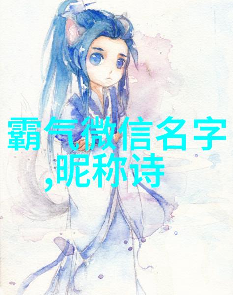 给人笑声和深意的名字五个字搞笑又皮的昵称仿佛有生命般地带来欢笑与智慧