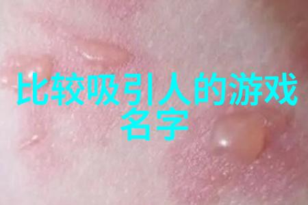 在虚拟世界中一个怎样的名字才能散发出最适合游戏的仙气