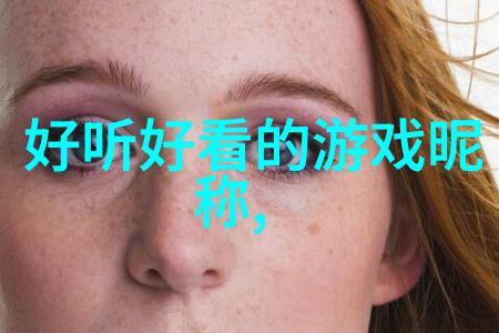 仙气飘飘的女生网名 - 云端翩翩探索那些让人心动的仙气满溢网名