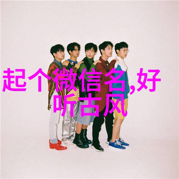 冰刃男生昵称简约冷酷的魅力