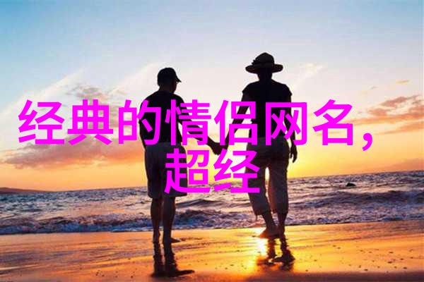 英文网名情侣网名大全霸气