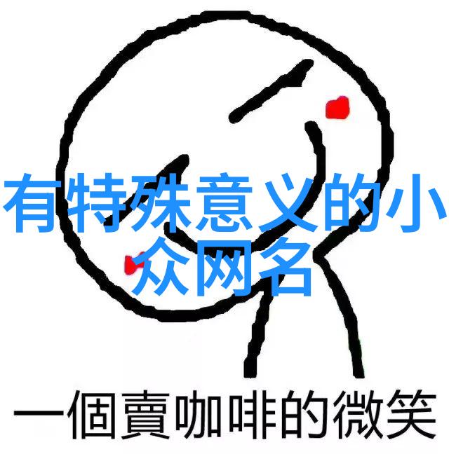 她曾用这款微信名直到一场意外揭开了她的秘密