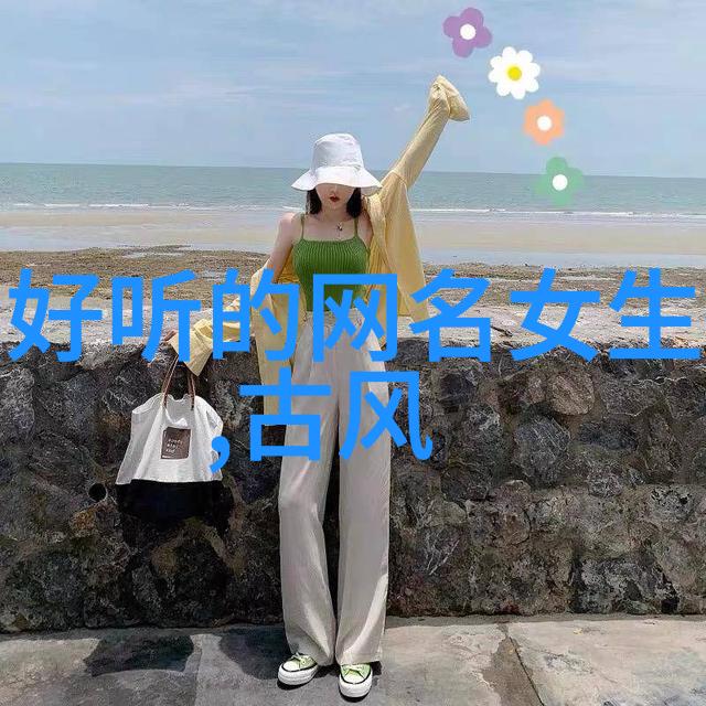 追梦者三十多岁男士的网名故事