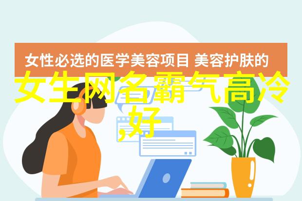 心累少女的自然非主流网名100个灵感选项