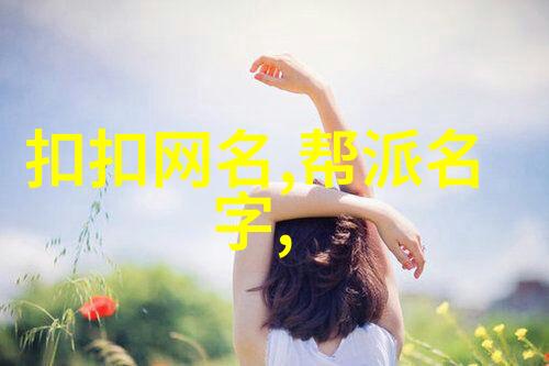 男性的英伦风情探索那些好听又迷人的英文网名