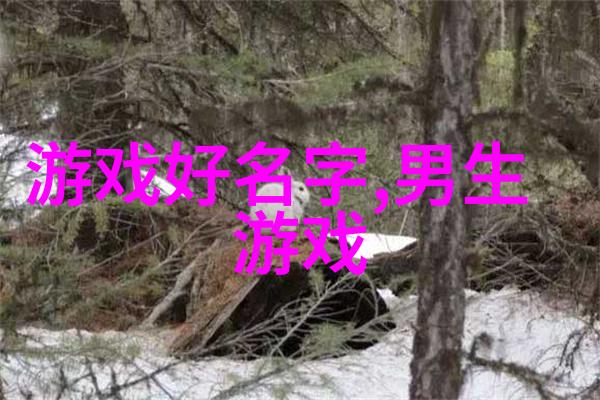 心灵相连emotionally sweet names对夫妻关系影响深远