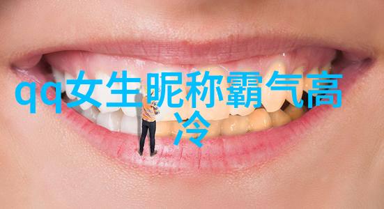 网名新潮流探索小清新的魅力与吸引力