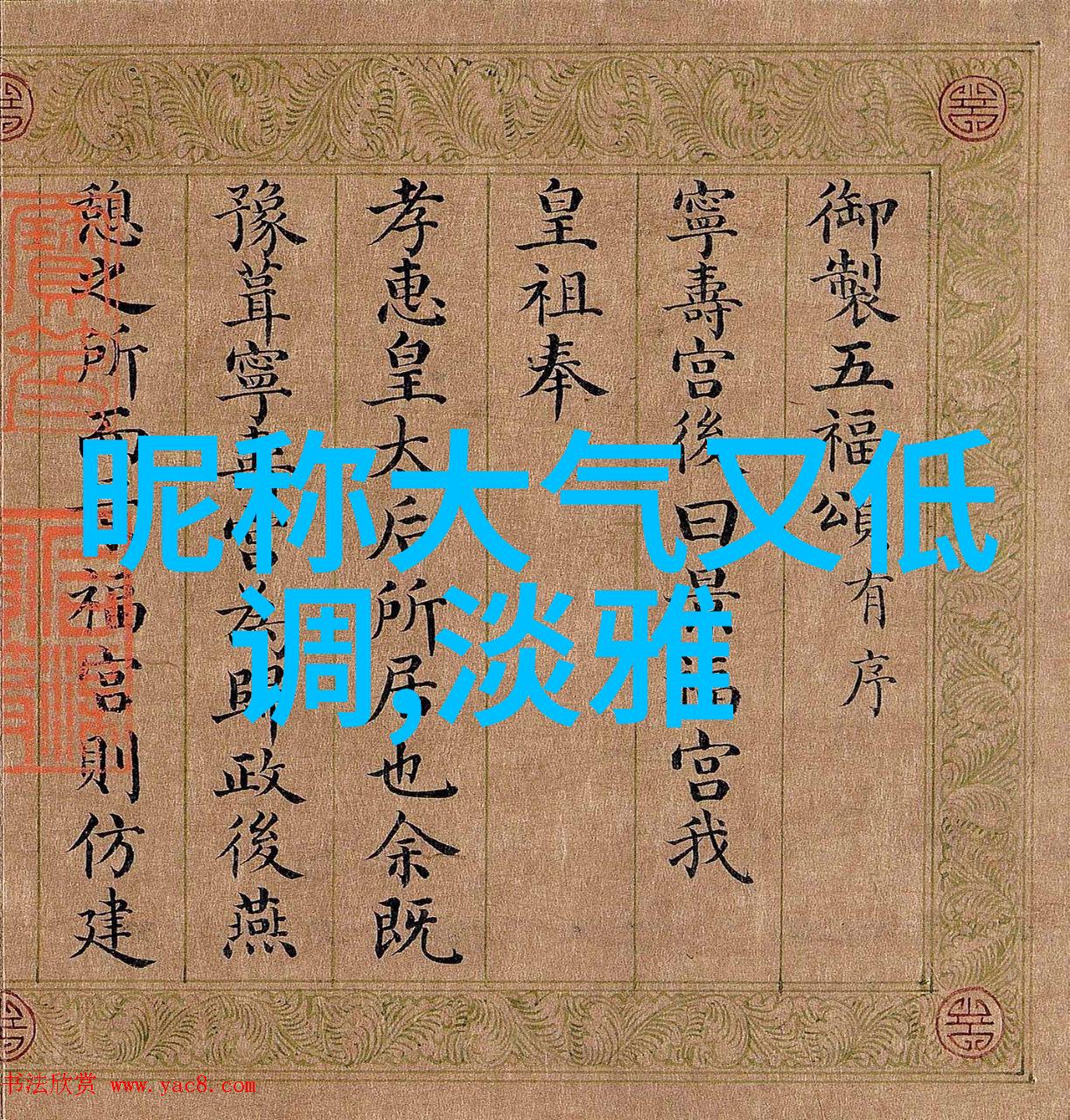 那个混蛋儿子在肚子里的事儿
