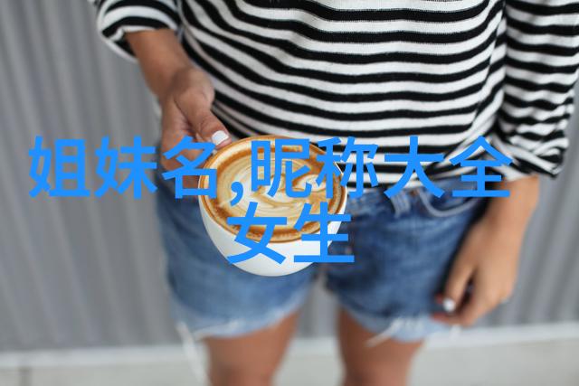 叫什么网名好听两字简约气质两字时尚完美