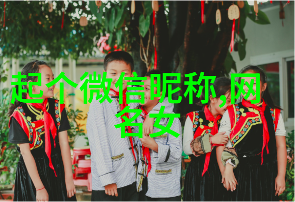有没有一种特别的方式可以让我们的网络昵称更加吸引人眼球呢