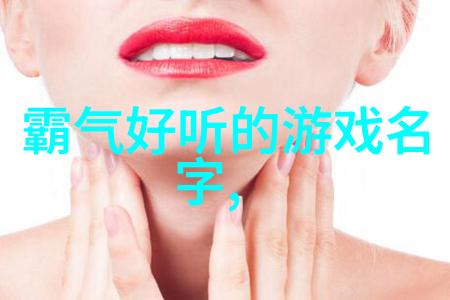 家族谱系的丰富篇章探索中国复姓的奥秘与魅力