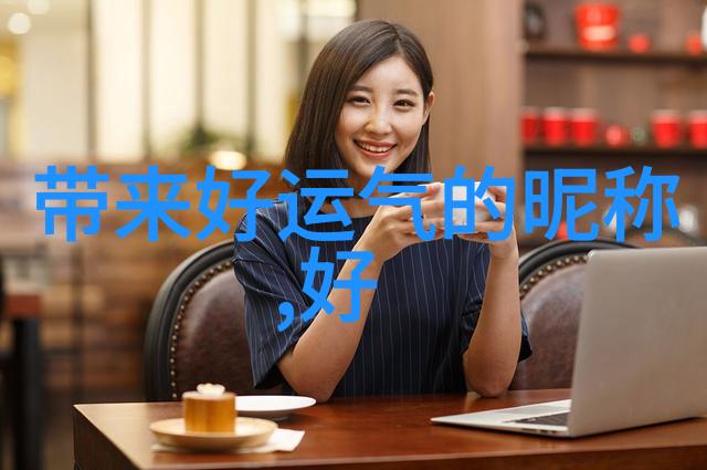 让世界知道她的存在适合女生的时尚网名推荐