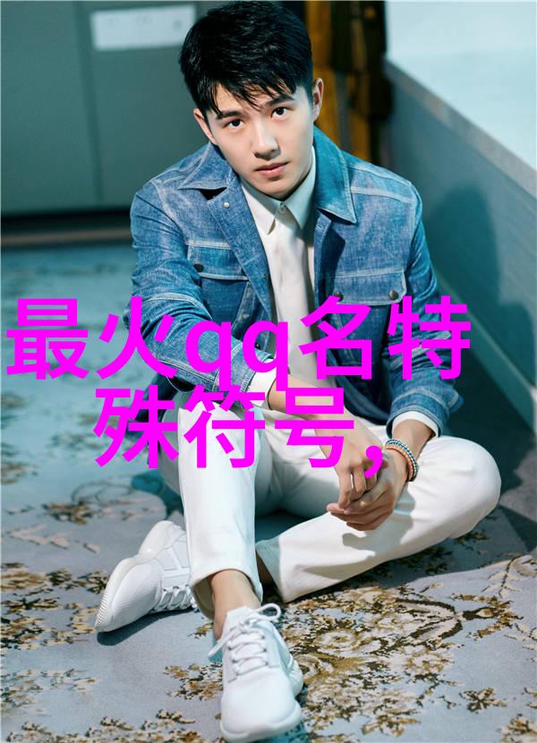 关于爱情的女生网名 - 情感纵横心灵交响曲中的网络匿名者