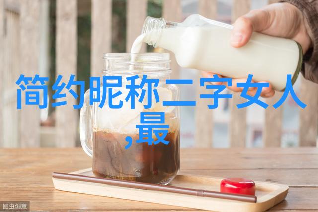 是不是觉得唯美温柔的网名泡喝玩尚听起来好可爱啊