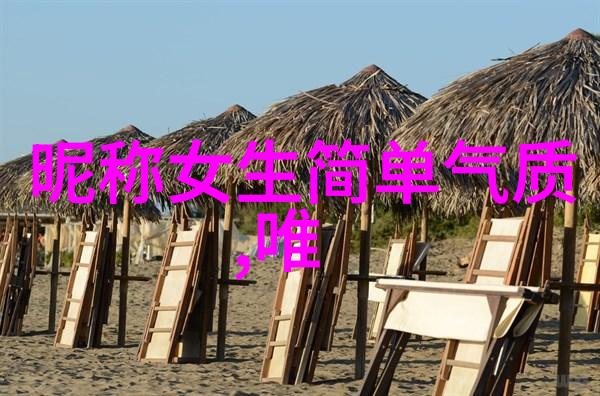 男生昵称简短好听时尚潮流男子网络标签