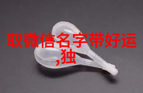 沉淀探索成熟网名男人味的艺术与魅力