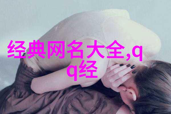 如何创造一个既霸气又超拽的网名