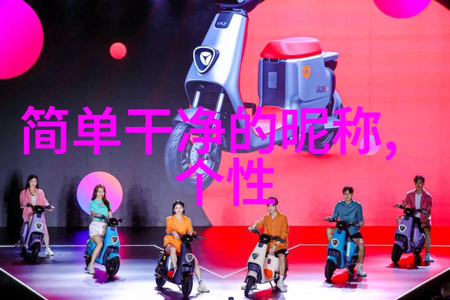女朋友的创意昵称文艺极简名字之美妙篇章