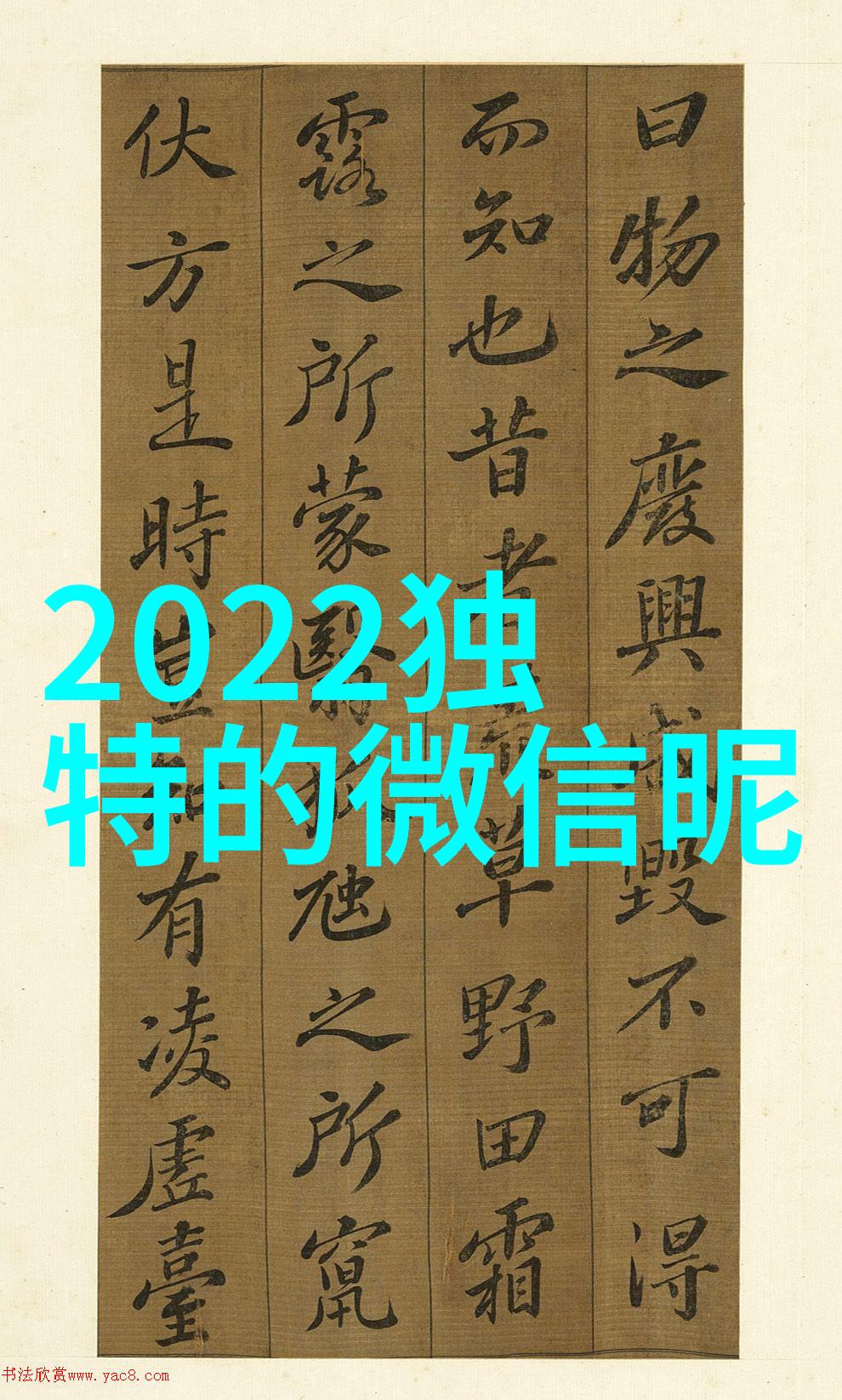 2018年快手上一股非主流的繁体字网名风潮席卷全域它们不仅霸气十足而且每一个都仿佛是独一无二的艺术品